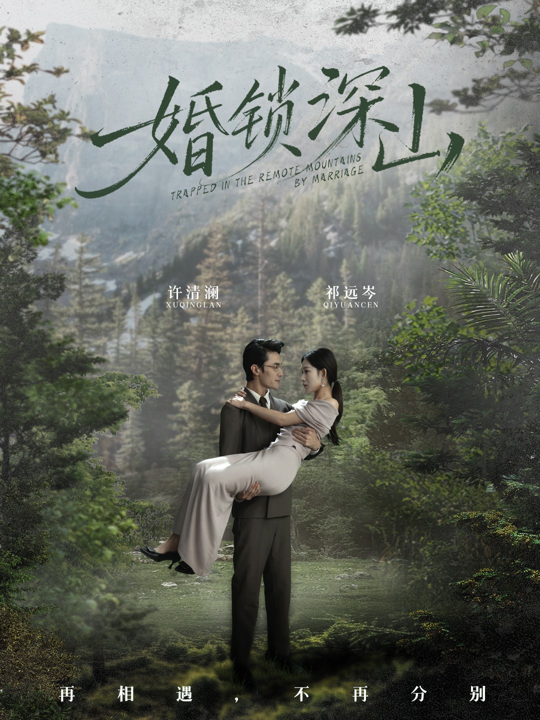 婚锁深山