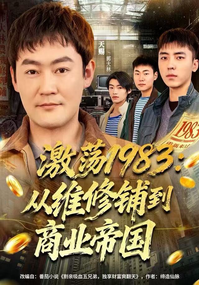 激荡1983-从维修铺到商业帝国