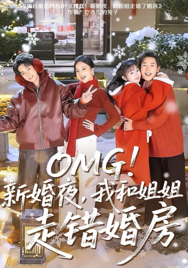 OMG！新婚夜，我和姐姐走错婚房
