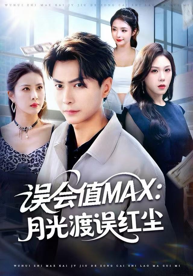 误会值MAX-月光渡我误红尘