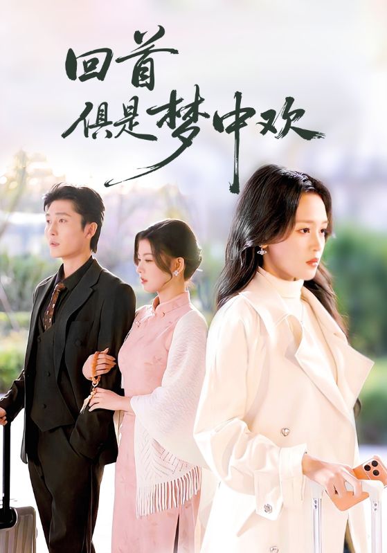 回首俱是梦中欢