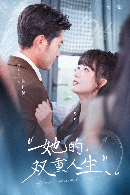她的双重人生