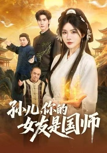 孙儿，你的女友是国师