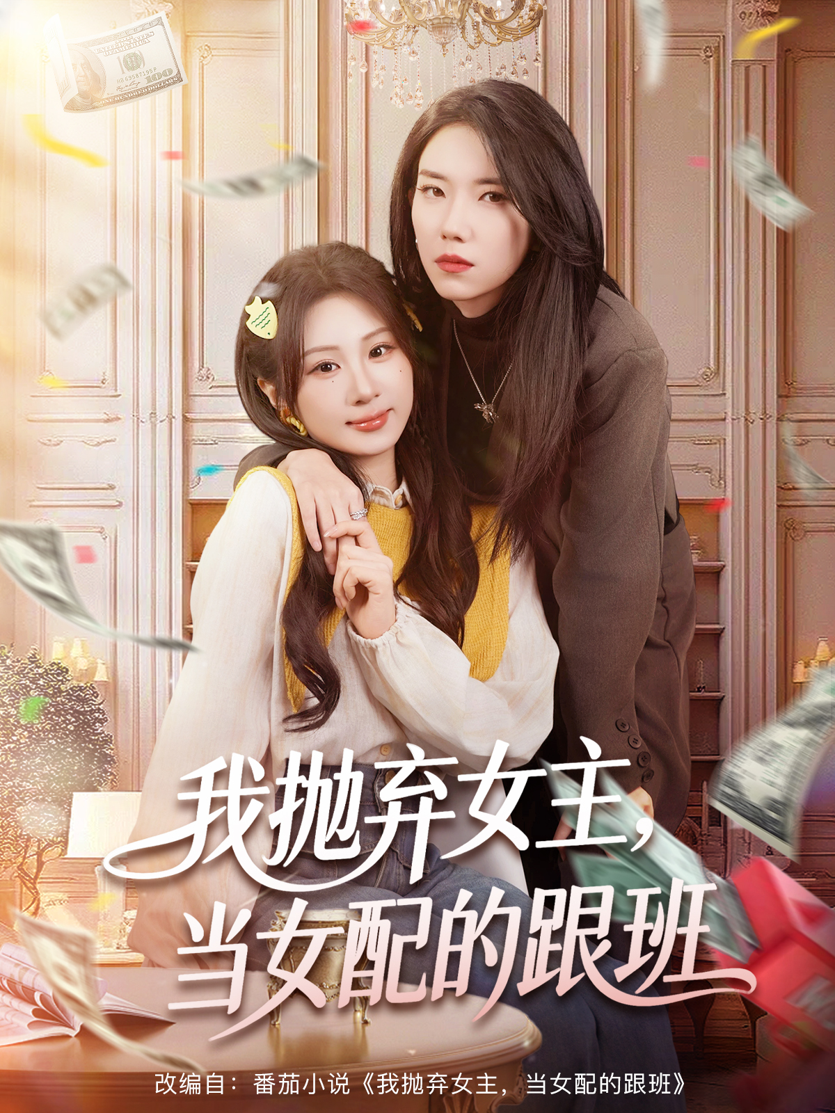 我抛弃女主-当女配的跟班