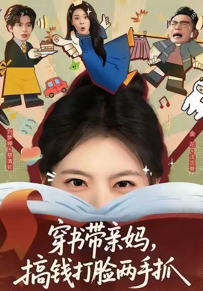 穿书带亲妈，搞钱打脸两手抓