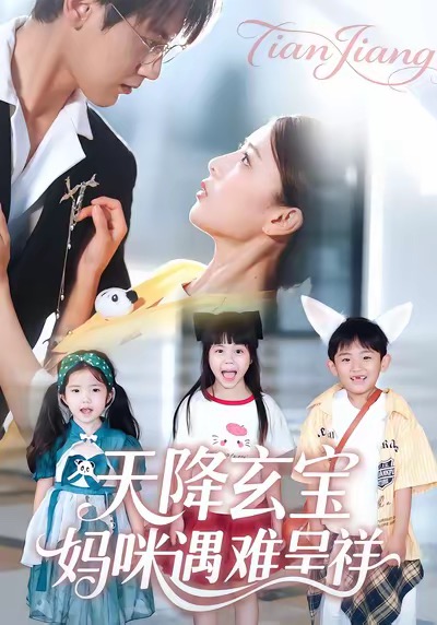 天降玄宝-妈咪遇难呈祥