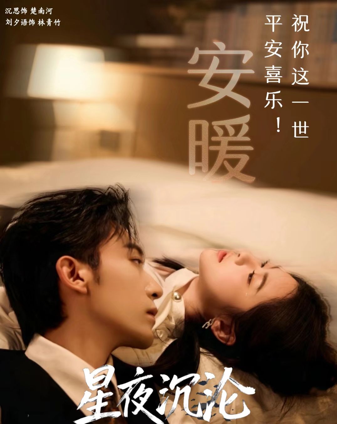 星夜沉沦