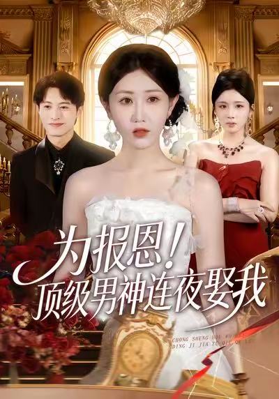 为报恩-顶级男神连夜娶我