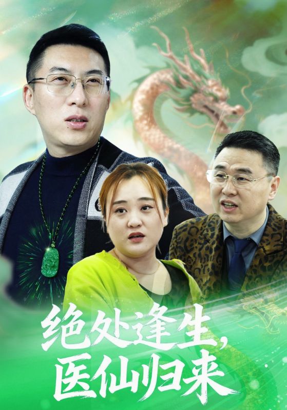 绝处逢生，医仙归来