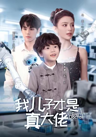 我儿子才是真大佬