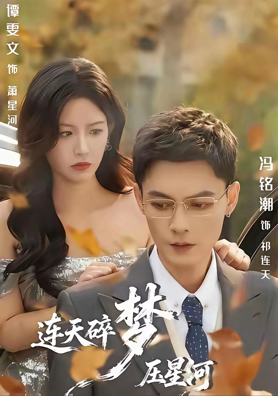 连天碎梦压星河