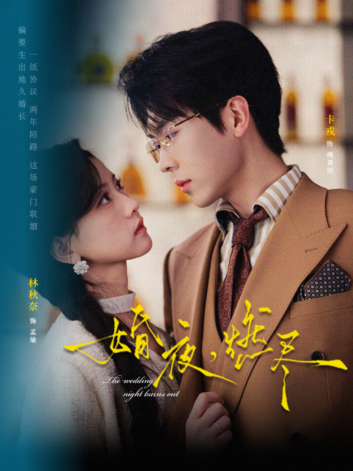婚夜，燃尽