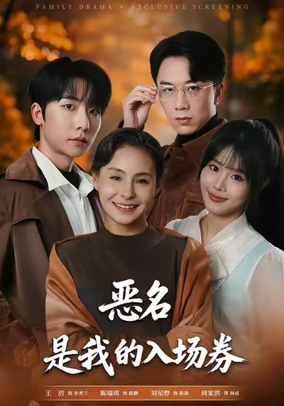 为恶名加冕