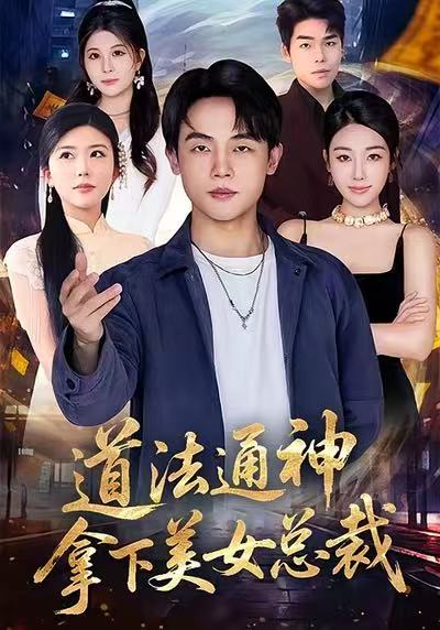 道法通神-拿下美女总裁