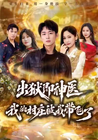出狱即神医-我的村庄被我带飞了