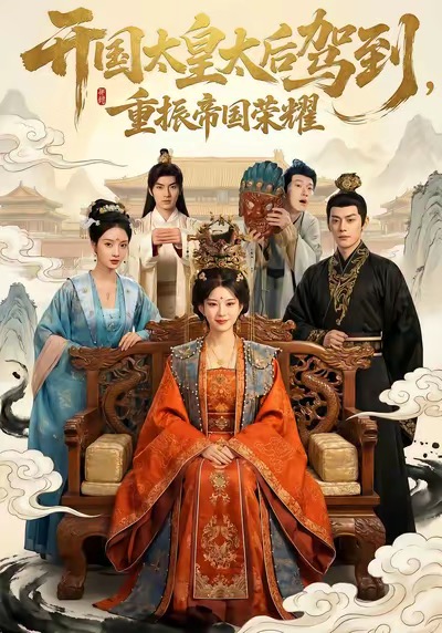 开国太皇太后驾到-重振帝国荣耀