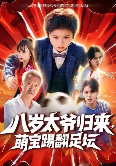 八岁太爷归来-萌宝踢翻足坛