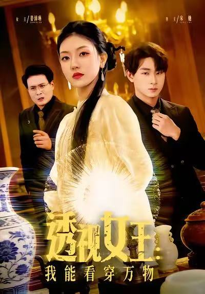 透视女王-我能看穿万物