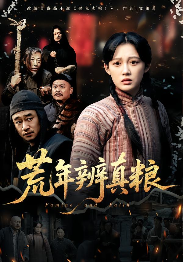 荒年辨真粮