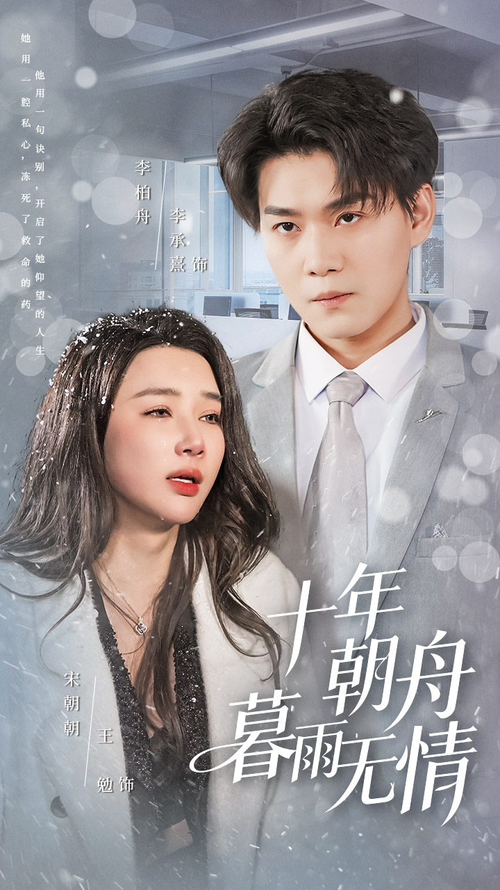 十年朝舟暮雨无情