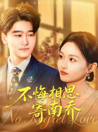 不悔相思寄南乔