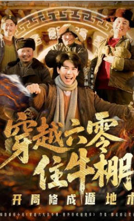 穿越六零住牛棚，开局修成遁地术