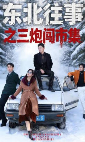 东北往事之三炮闯市集