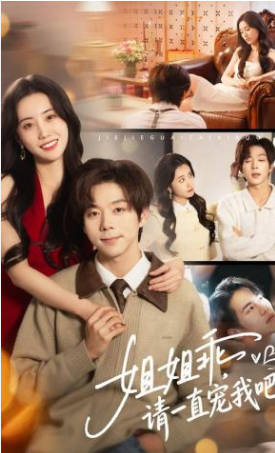 姐姐乖，请一直宠我吧