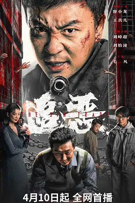 追恶