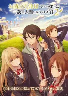 关于邻家的天使大人不知不觉把我惯成了废人第二季