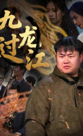 九龙过江