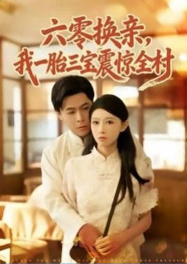 六零换亲，我一胎三宝震惊全村