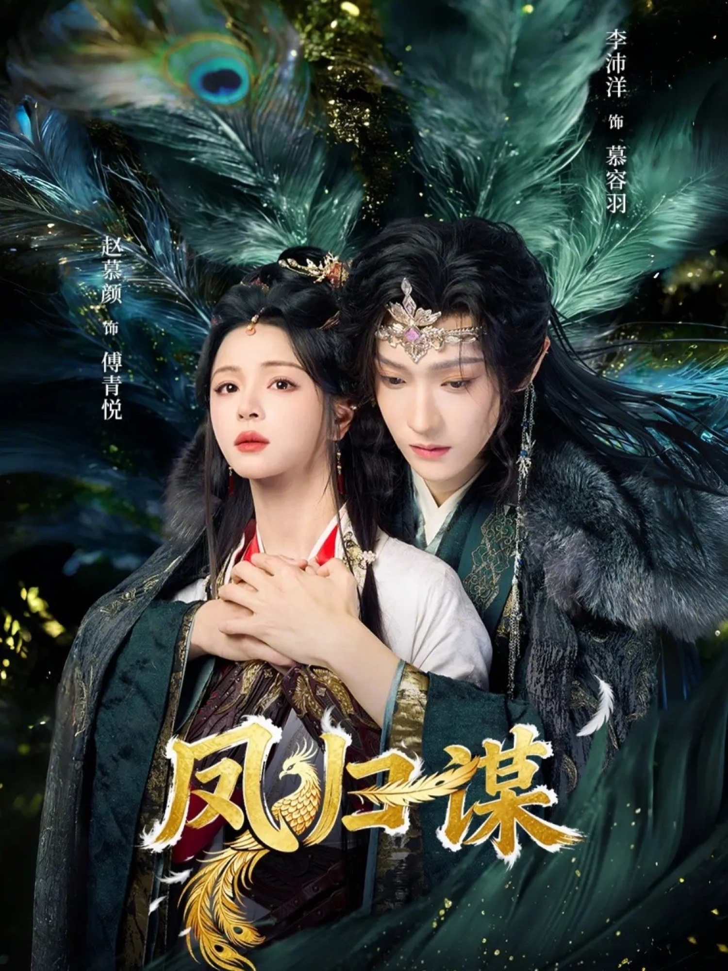 凤归谋