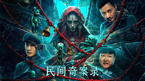 民间奇案录2