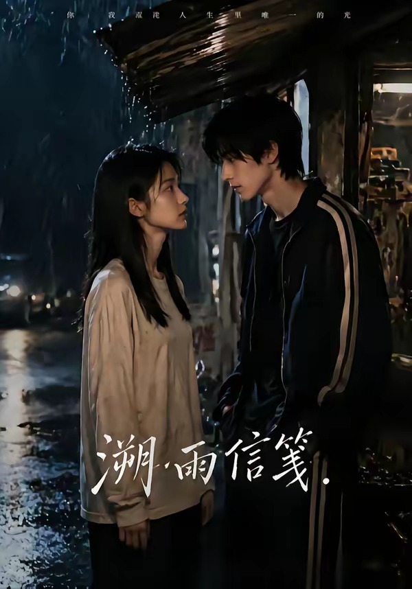 溯雨信笺    Ai漫剧