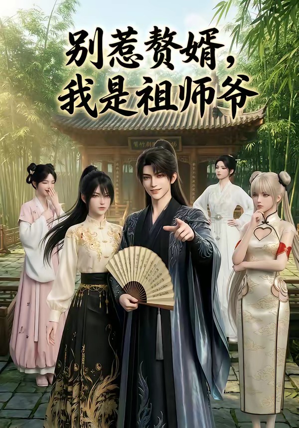 别惹赘婿，我是祖师爷    Ai漫剧