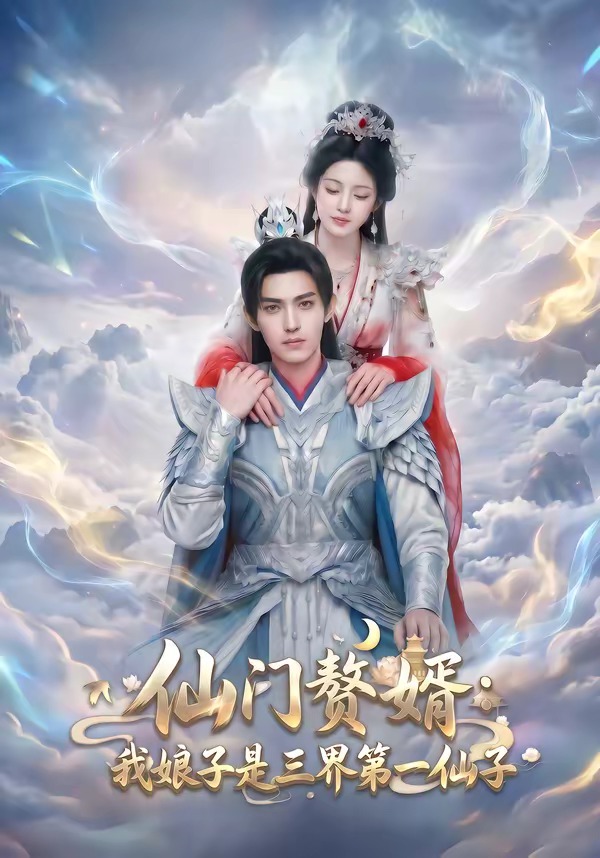 仙门赘婿：我娘子是三界第一仙子    Ai漫剧